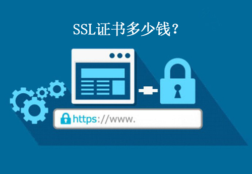 SSL证书一年价格多少？