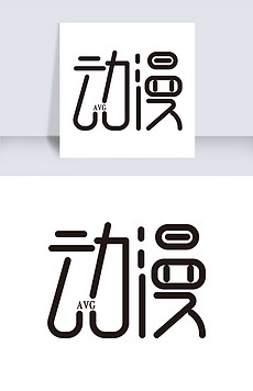 动漫字体，多彩人生篇章与励志成长之旅