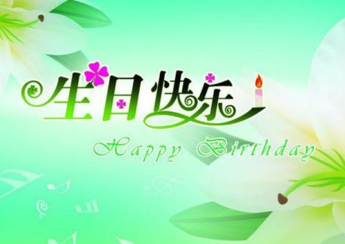 生日祝福新潮用语，传统与现代的完美交融