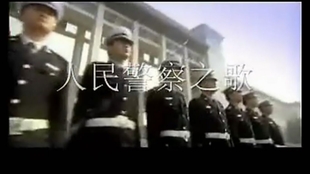人民警察之歌歌词及学习指南