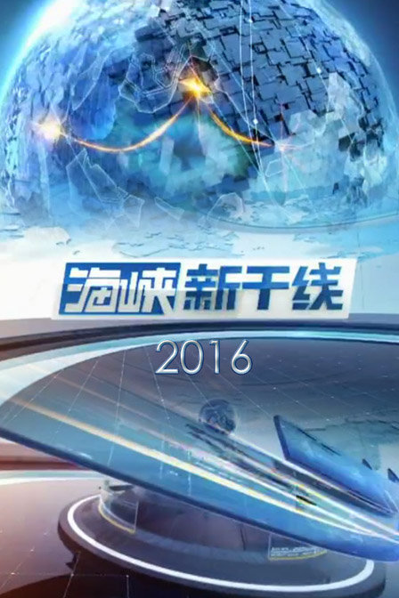 海峡新干线最新一期，自然美景探索之旅
