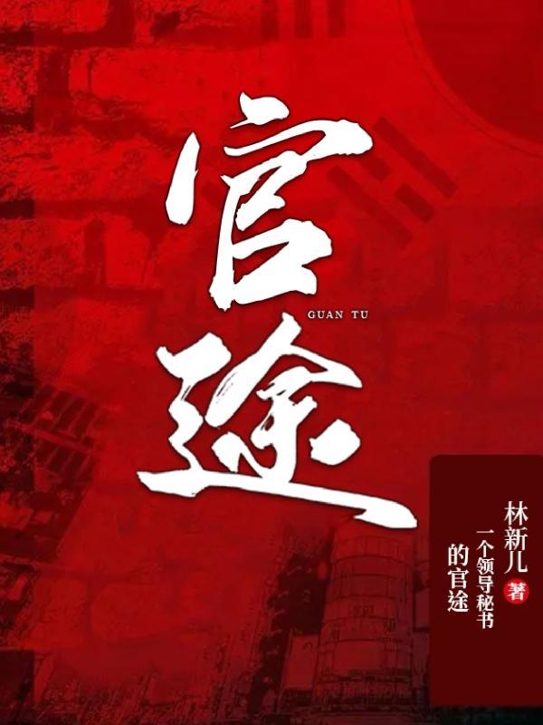 罗子良官途巅峰，蜕变之路，自信展现无限前程