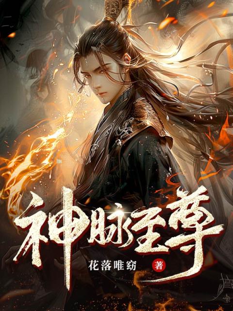 神脉至高，力量与智慧之启示的最新章节变化