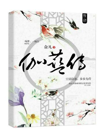 伽蓝传最新观点论述解析